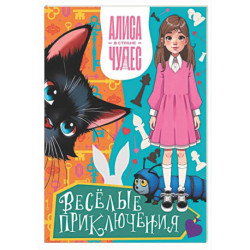Алиса в Стране чудес. Весёлые приключения (Чеширский Кот)