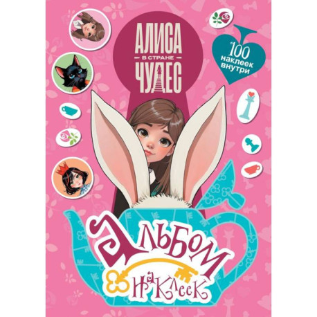 Алиса в Стране чудес. Альбом 100 наклеек (розовый)