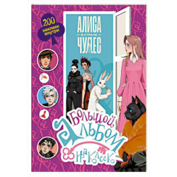 Алиса в Стране чудес. Большой альбом 200 наклеек