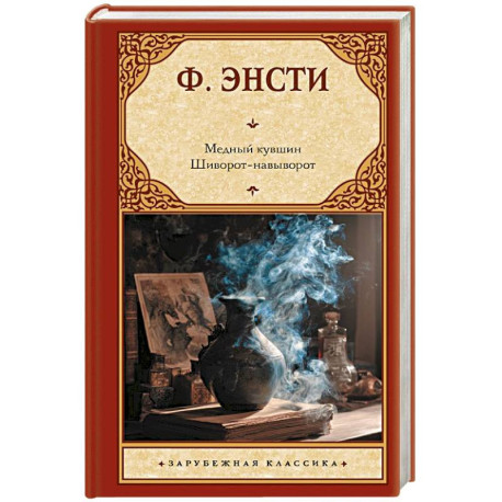 Медный кувшин. Шиворот-навыворот