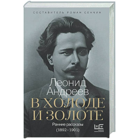 В холоде и золоте. Ранние рассказы (1892-1901)