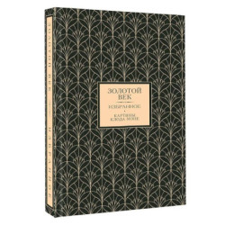 Золотой век. Избранное