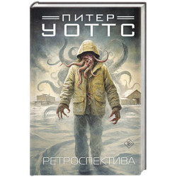 Ретроспектива