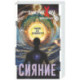 Сияние. Любовь без условностей