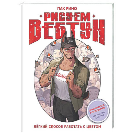 Рисуем вебтун: Легкий способ работать с цветом