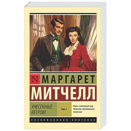 Унесенные ветром. Том 2