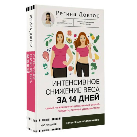 Интенсивное снижение веса за 14 дней: самый легкий научно доказанный способ похудеть, получая удовольствие