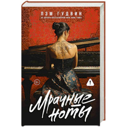 Мрачные ноты