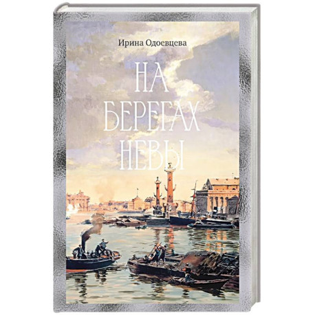 На берегах Невы