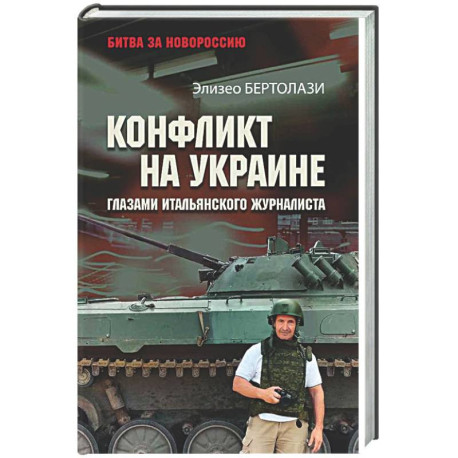 Конфликт на Украине глазами итальянского журналиста