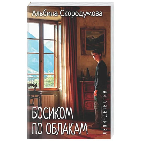 Босиком по облакам