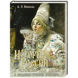 История России в рассказах для детей и шедеврах русской живописи