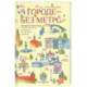 В городе без метро