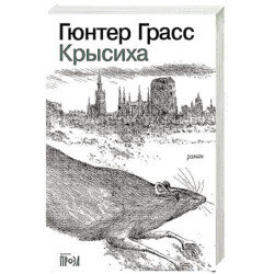 Крысиха