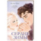 Сердце зимы