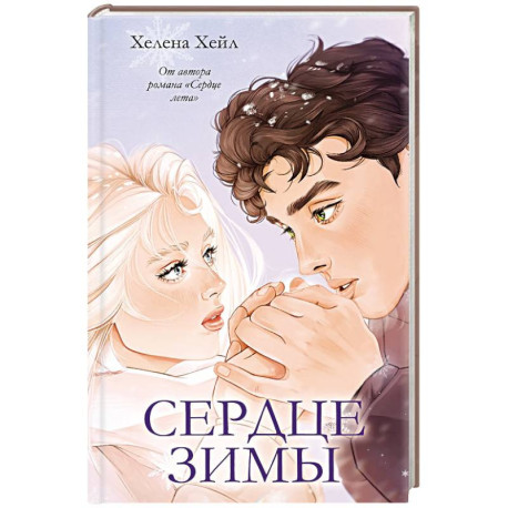Сердце зимы