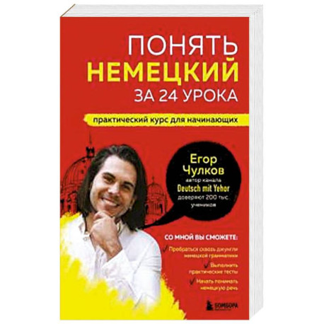 Понять немецкий за 24 урока. Практический курс для начинающих