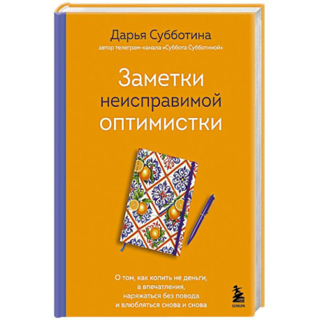 Заметки неисправимой оптимистки. О том, как копить не деньги, а впечатления, наряжаться без повода и влюбляться снова и