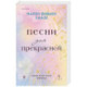 Песни для прекрасной