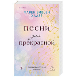 Песни для прекрасной