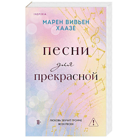 Песни для прекрасной