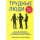 Трудные люди