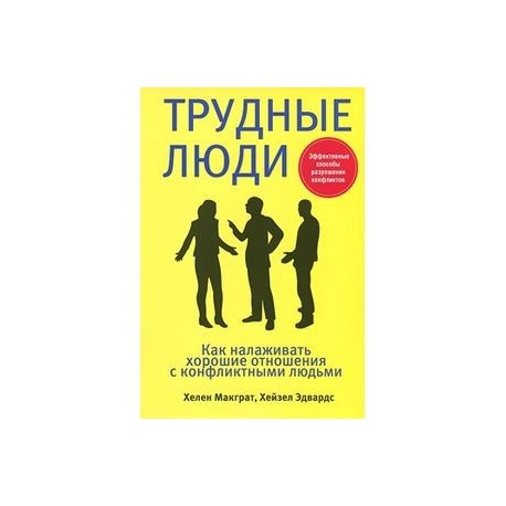 Трудные люди