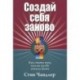 Создай себя заново