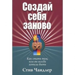 Создай себя заново