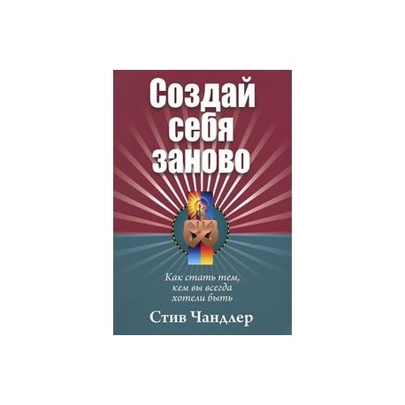Создай себя заново