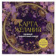 Карта желаний. Удобный подарочный набор (150+ наклеек, лист '100 желаний', колесо жизненного баланса)