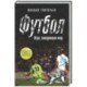 Футбол. Игра, покорившая мир