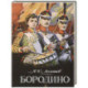 Бородино