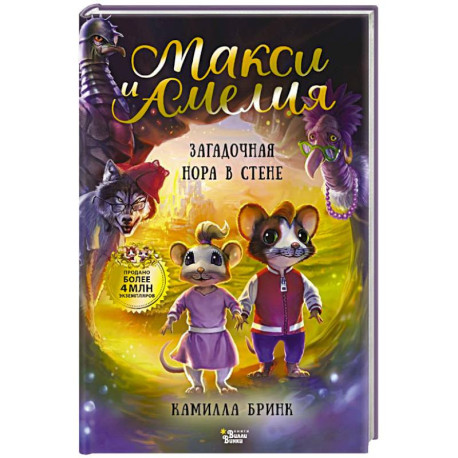 Макси и Амелия. Загадочная нора в стене