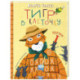 Тигр в клеточку. Сказки