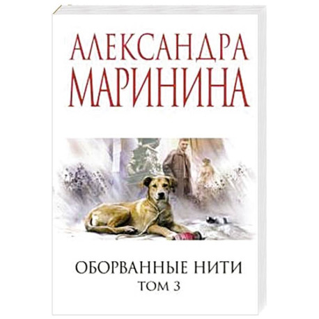 Оборванные нити. Том 3