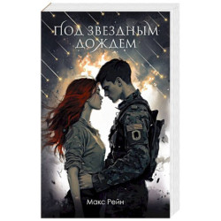 Под звездным дождем