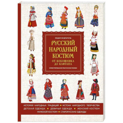 Русский народный костюм. От кокошника до кафтана. Иллюстрированное практическое пособие