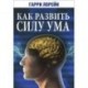 Как развить силу ума