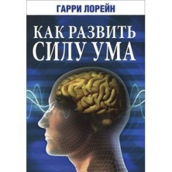 Как развить силу ума