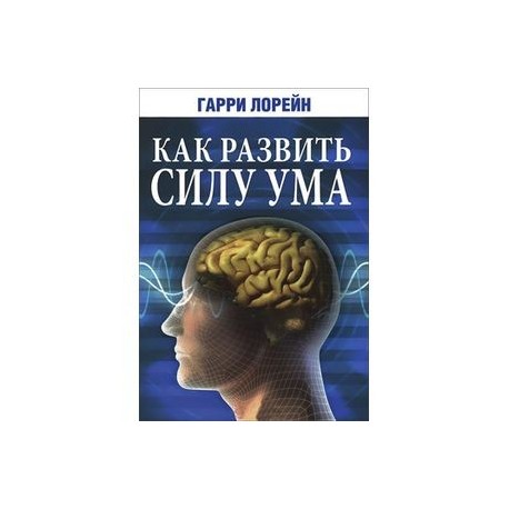 Как развить силу ума
