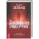 Апокрифический Трансерфинг 1.1. Новое издание