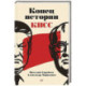 Конец истории КПСС