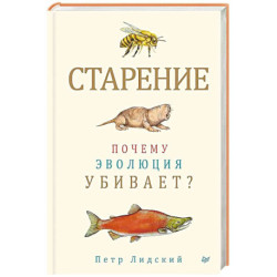 Старение: почему эволюция убивает?