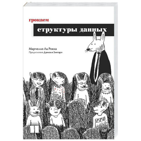 Грокаем структуры данных