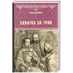 Схватка за трон