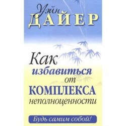 Как избавиться от комплекса неполноценности