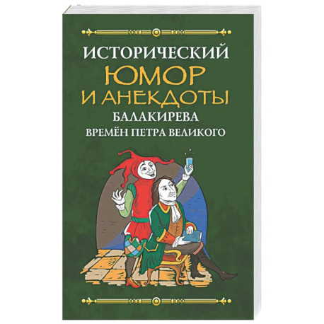 Исторический юмор и анекдоты Балакирева времен Петра Великого