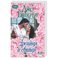 Грешная и святая