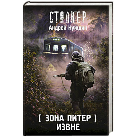 Зона Питер. Извне